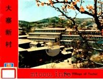 大寨新村 PDF电子版封面 国家建委建筑科学研究院建筑情报研究所编