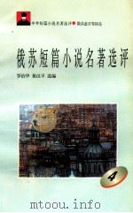 俄苏短篇小说名著选评  4   1996  PDF电子版封面  7810294482  罗治华，黄汉平选编 