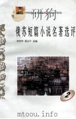 俄苏短篇小说名著选评  2   1996  PDF电子版封面  7810294482  罗治华，黄汉平选编 