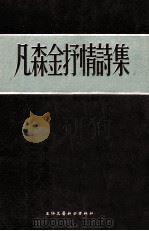 凡森金抒情诗集   1955  PDF电子版封面    （苏）凡金森著 