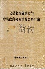 元以来西藏地方与中央政府关系档案史料汇编 第6册 1994 PDF电子版封面 7800571815 中国藏学研究中心,中国第一历史档案馆,中国第二历史档案馆,西
