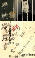 秦城冷月 江青被捕之后秘闻 上 1999.01 PDF电子版封面 师东兵著