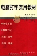 电脑打字实用教材   1993  PDF电子版封面  9787302013167  康东日编著 