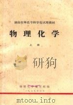 湖南省师范专科学校试用教材 物理化学 上 1979 PDF电子版封面 物理化学编写组编