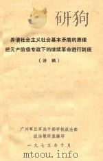 弄清社会主义社会基本矛盾的原理把无产阶级专政下的继续革命进行到底  讲稿（1975 PDF版）