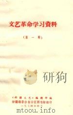 文艺革命学习材料 第1辑 1974 PDF电子版封面 《新疆文艺》编辑部编