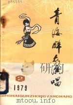 青海群众演唱 1979年 第2期 PDF电子版封面 青海省群众艺术馆《青海群众演唱》编辑部