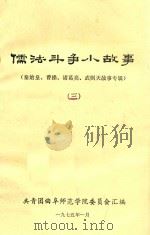 儒法斗争小故事  3  秦始皇、曹操、诸葛亮、武则天故事专辑   1975  PDF电子版封面    共青团曲阜师范学院委员会汇编 