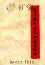 学习鲁迅批孔的革命精神 1975 PDF电子版封面 宁夏石嘴山发电厂,石嘴山市建筑公司工人理论组,宁夏大学中文系