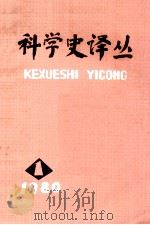 科学史译丛  第1辑   1980  PDF电子版封面  13089·16  中国科学院自然科学史研究所主编 
