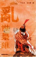 乱世枭雄 下 1989 PDF电子版封面 7805580979 衣连友,金志隆著