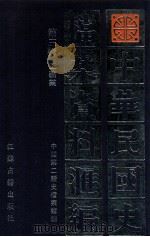 中华民国史档案资料汇编  第3辑  工矿业   1991  PDF电子版封面  7805193053  中国第二历史档案馆编 