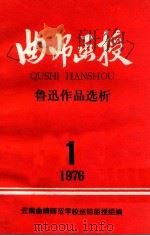 鲁迅作品选析   1975  PDF电子版封面    云南曲靖师范学校巡回函授组编 