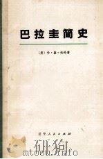 巴拉圭简史 上 1973 PDF电子版封面 11090·3 (美)哈·盖·沃伦著;辽宁大学经济系翻译组译