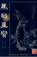 马骀画宝 第2集 花鸟走兽 1982 PDF电子版封面 清·马骀画