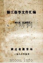 勤工俭学文件汇编   1983  PDF电子版封面    湖北省教育局 