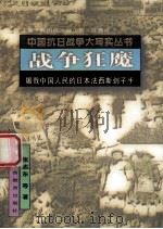 战争狂魔 1995 PDF电子版封面 7544007502 张志东等著