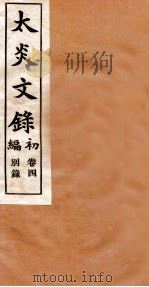 章氏丛书  太炎文录  卷4（ PDF版）