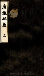 广雅疏义  11（ PDF版）