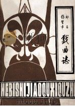 鹤壁市郊区戏曲志  初稿（1987 PDF版）