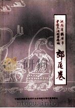 中国民间故事集成 河南省鹤壁市郊区卷 1990 PDF电子版封面 王俊智主编;中国民间故事集成河南省鹤壁市郊区卷编委会,鹤壁市