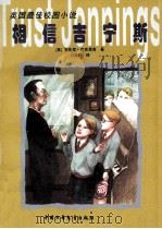 相信吉宁斯   1969  PDF电子版封面  7500734182  （英）安东尼·巴克里奇（Anthony Buckeridge 