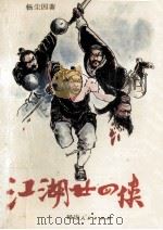 江湖二十四侠  4（1993 PDF版）