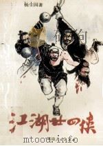 江湖二十四侠  3   1993  PDF电子版封面  7805082251  杨尘因著 