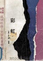 彩虹   1990  PDF电子版封面  7534205271  （英国）劳伦斯原著 
