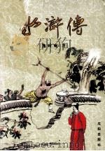 中国古典文学名著全本珍藏丛书 水浒全传 下 1994 PDF电子版封面 7544101274 (明)施耐庵著