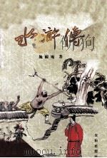 中国古典文学名著全本珍藏丛书  水浒全传  上   1994  PDF电子版封面  7544101274  （明）施耐庵著 
