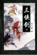 三侠剑 9 1996 PDF电子版封面 7806260757 张杰鑫著