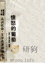 愤怒的葡萄 1990 PDF电子版封面 7534205328 (美)斯坦培克原著;昱明改写