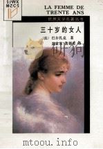 三十岁的女人 1988 PDF电子版封面 7221006415 (法)巴尔扎克著;盖家常,黄蓉美译