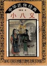 小八义   1995  PDF电子版封面  7805289204  （清）石玉昆编著 