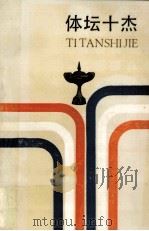 体坛十杰 1987 PDF电子版封面 10103·413 鲁光主编