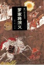 罗家将演义 1998 PDF电子版封面 7806263098 (清)佚名著