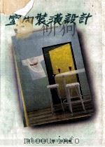 室内装潢设计   1984  PDF电子版封面    辛锦俊译 