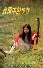 秋雨中的少女 抒情歌曲选 1987 PDF电子版封面 8394·41 田杨林词曲