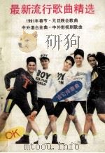 最新流行歌曲精选   1991  PDF电子版封面  7805573980  尹元军，王辉编 
