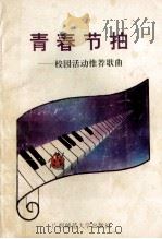青春节拍 校园歌咏活动推荐歌曲 1994 PDF电子版封面 7563319484 中共广西壮族自治区高等学校工作委员会宣传部,广西壮族自治区教