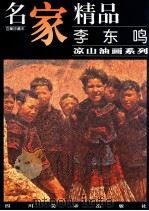 名家精品 百集珍藏本 中国部分 李东鸣 1998 PDF电子版封面 754101527X 邓嘉德主编;李东鸣绘