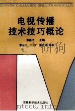 电视传播技术技巧概论 1990 PDF电子版封面 7538406549 董蕴清主编