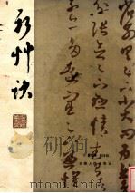 新草诀 1983 PDF电子版封面 8072·30 黄寿昌,单体乾著