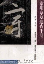 常用章草速查手册  四角号码   1996  PDF电子版封面  7539406208  樊中岳编 
