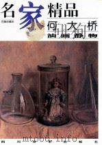 何大桥 油画静物 1999 PDF电子版封面 754101530X 何大桥绘
