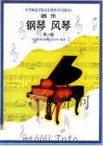器乐  钢琴、风琴  第1册   1998  PDF电子版封面  7107127322  人民教育出版社音乐室编 