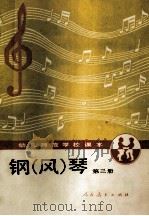 钢  风  琴  第3册   1988  PDF电子版封面  7107091298  人民教育出版社幼儿教育室编 