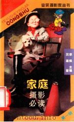 家庭摄影必读   1996  PDF电子版封面  7536409850  徐枫主编；沈遥编著 