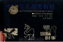 中小学实用黑板报  黑板报设计与报头插图集锦   1990  PDF电子版封面  7805733112  温桂春等编绘 